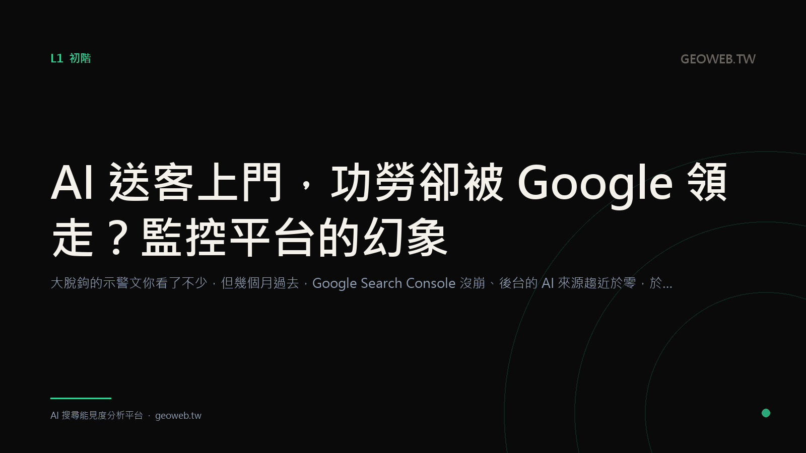 AI Sent You the Customer, Google Took the Credit: The Dashboard Illusion