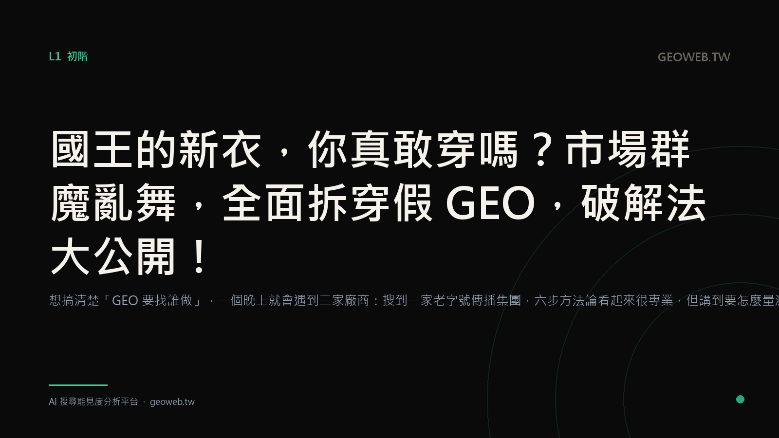 The Emperor's New Clothes — Would You Dare Wear Them? Inside a Market Run Wild: Every Fake GEO Exposed, and How to Catch Them