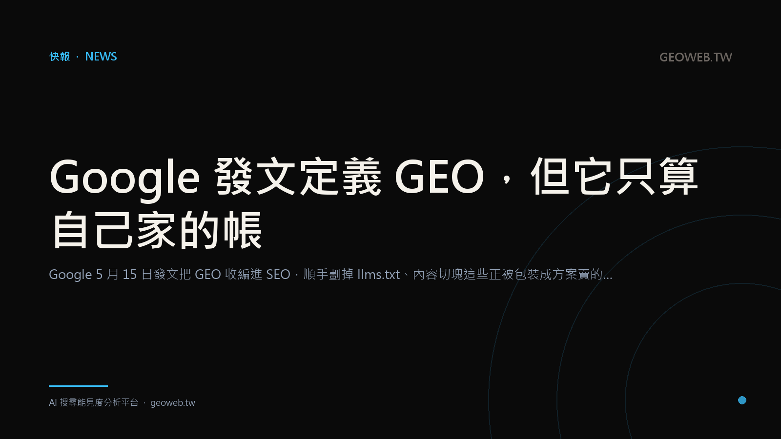 Google Published Its Definition of GEO — But It Only Balances Its Own Books