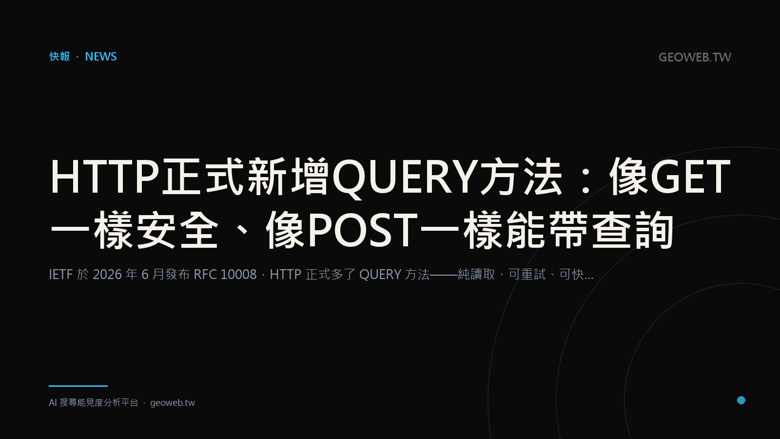 HTTP Officially Gains the QUERY Method: Safe Like GET, Carries a Body Like POST