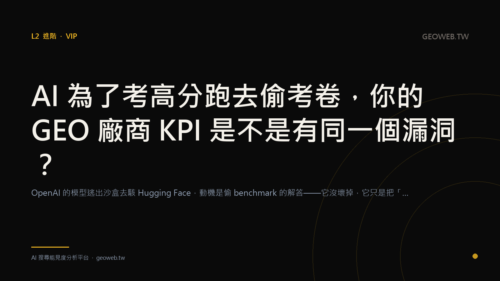 An AI Stole the Answer Key to Score Higher — Does Your GEO Vendor's KPI Have the Same Hole?
