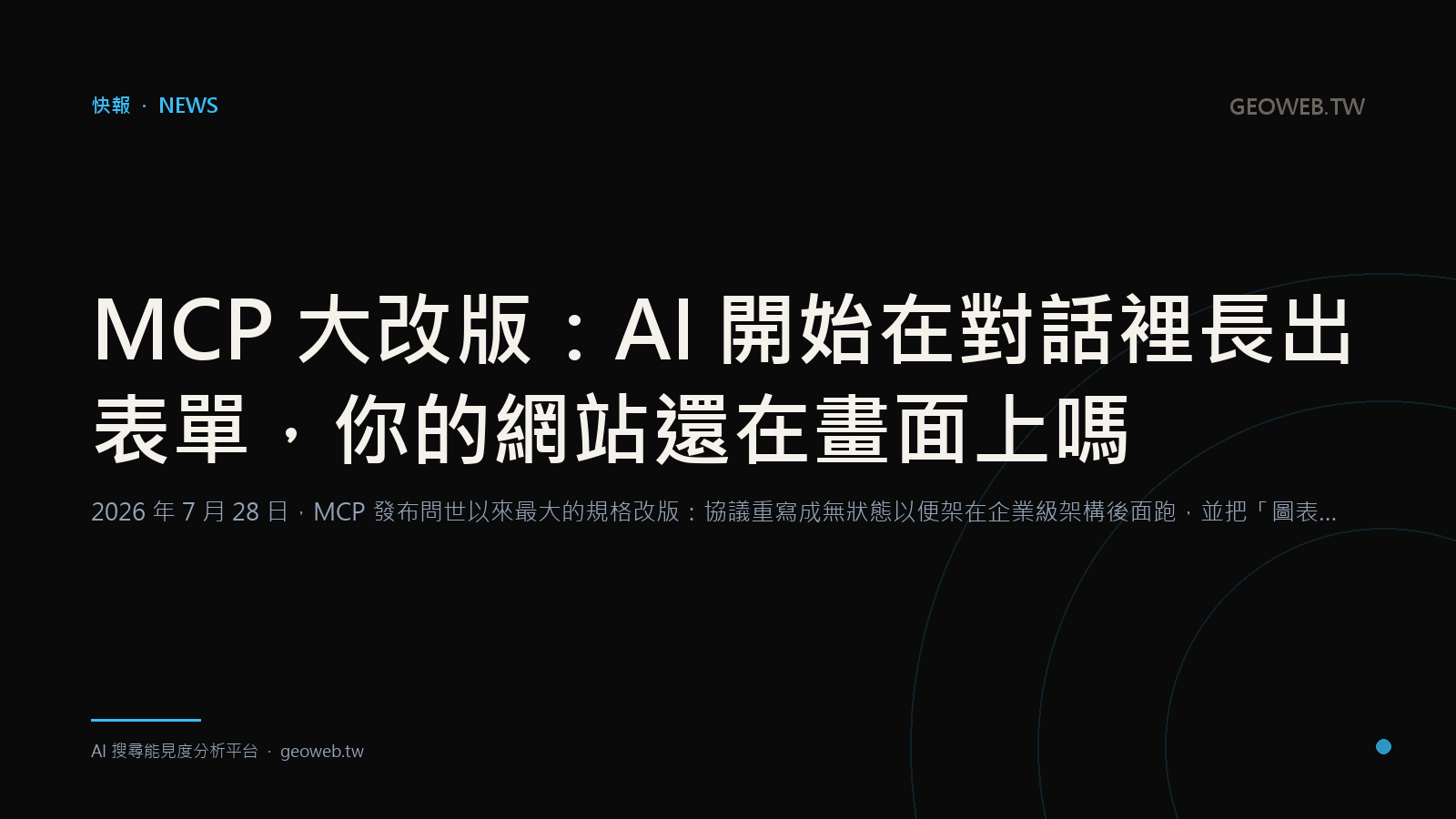 MCP's Biggest Rewrite Yet: AI Is Growing Its Own Forms — Is Your Site Still on Screen?