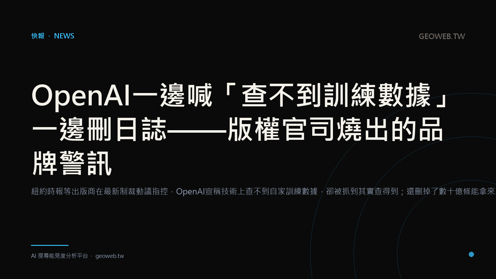 OpenAI Claimed It Couldn't Search Its Own Training Data — Then Deleted Billions of Logs. What the Lawsuit Means for Your Brand
