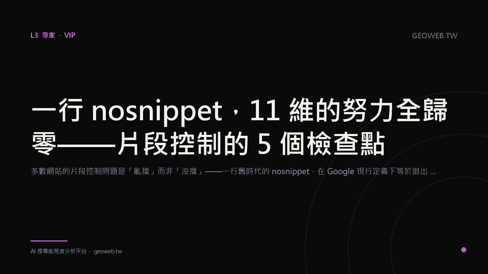 One Line of nosnippet, and the Other 11 Dimensions Count for Nothing — The 5 Checkpoints of Snippet Control