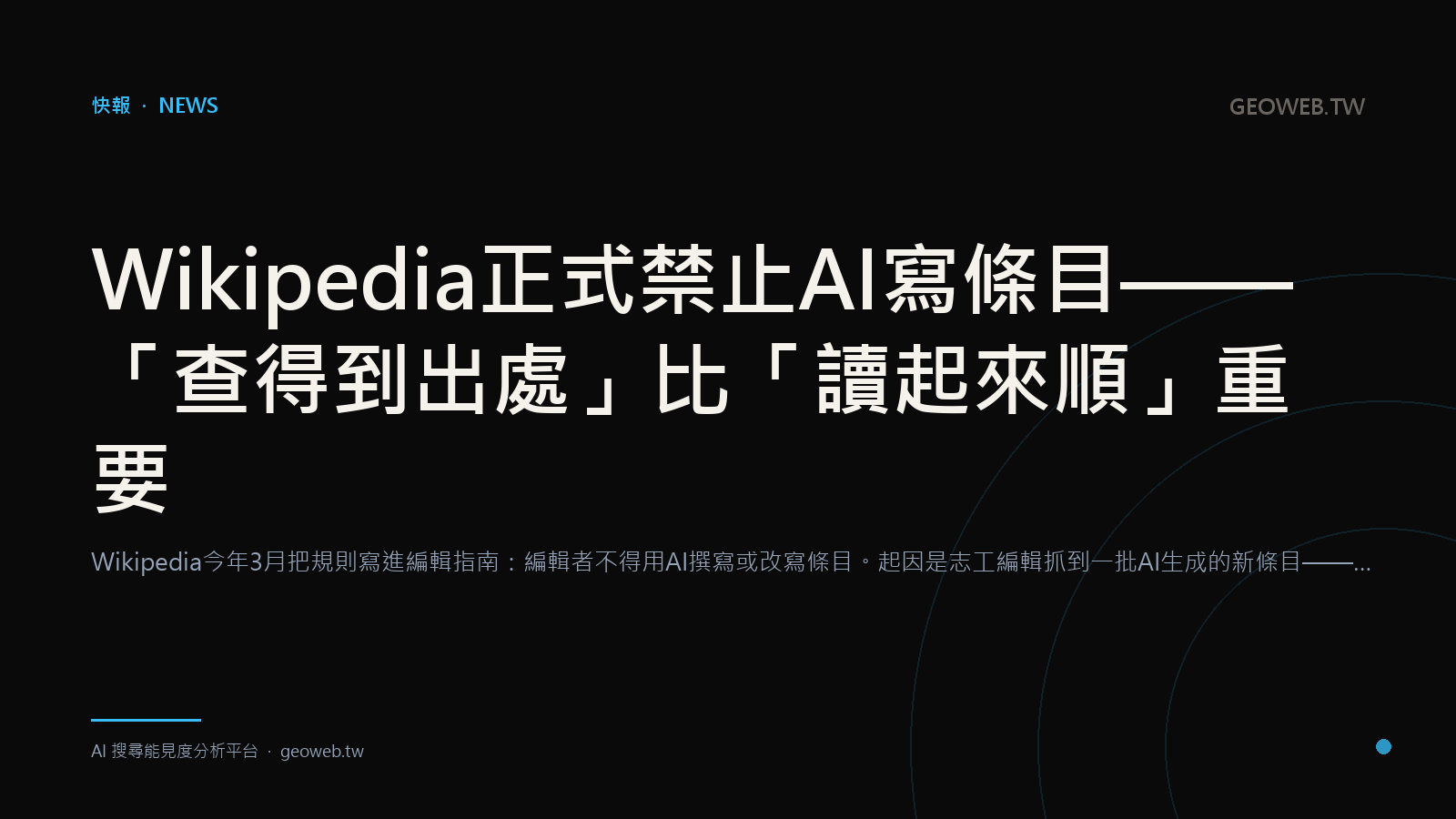 Wikipedia Now Bans AI-Written Articles — Being Verifiable Beats Reading Well